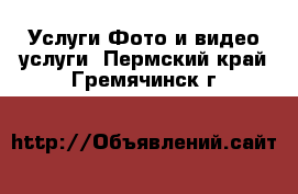 Услуги Фото и видео услуги. Пермский край,Гремячинск г.